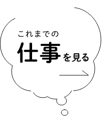 これまでの仕事